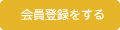 会員登録をする