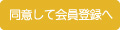 同意して会員登録へ