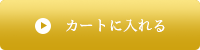 カゴに入れる