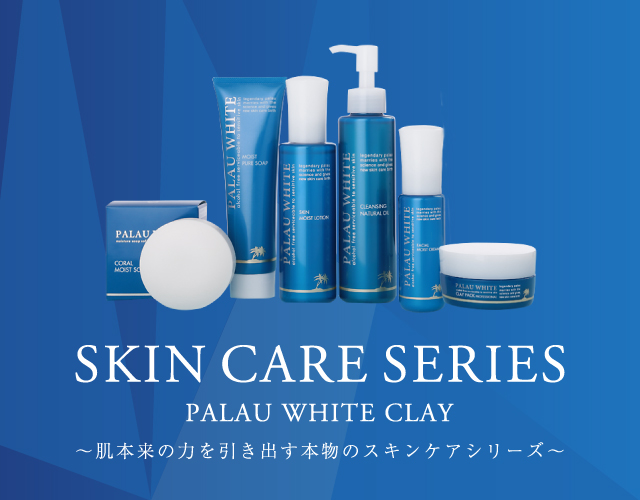 パラオホワイト【PALAU WHITE】公式通販サイト